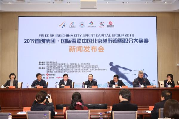 2019首創集團·國際雪聯中國北京越野滑雪積分大獎賽新聞發布會2