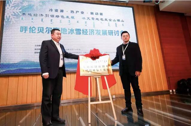 大數據創新創業(呼倫貝爾)基地、耐冷工業檢驗檢測大數據產業研究所正式揭牌
