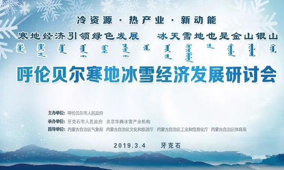 呼倫貝爾寒地冰雪經濟發展研討會在牙克石市成功召開
