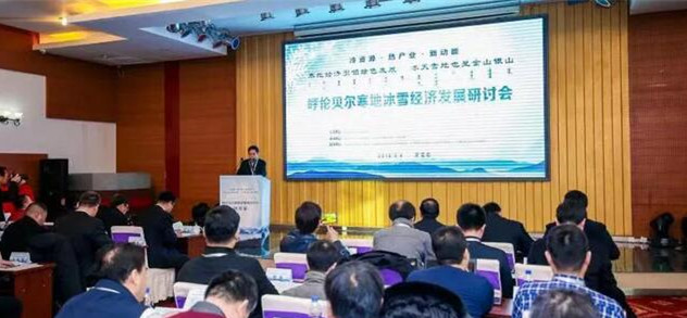 呼倫貝爾寒地冰雪經濟發展研討會在牙克石市成功召開2