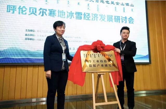 大數據創新創業(呼倫貝爾)基地、耐冷工業檢驗檢測大數據產業研究所正式揭牌2