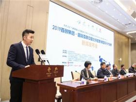 2019首創集團·國際雪聯中國北京越野滑雪積分大獎賽新聞發布會