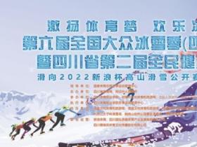 四川省借力打力 讓冰雪運(yùn)動(dòng)融入大眾生活