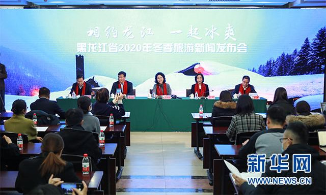 黑龍江2020冬季旅游新聞發布會