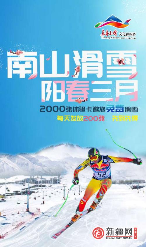 “陽春三月 南山滑雪”新疆絲綢之路國際滑雪場接待游客近1.5萬人
