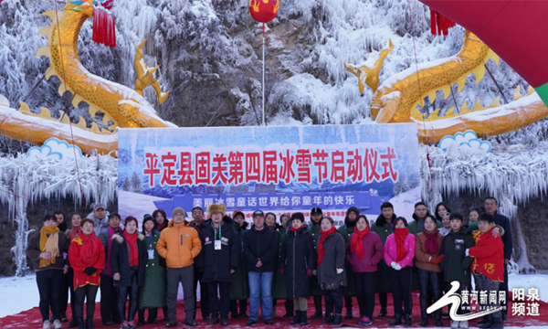 平定縣固關第四屆冰雪節(jié)開幕