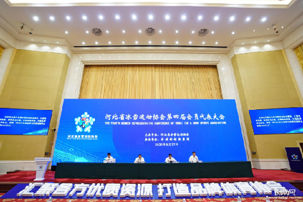 河北省冰雪運動協會第四屆會員代表大會