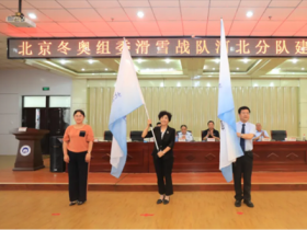 北京冬奧組委滑雪戰隊河北分隊建隊儀式在張家口學院舉行