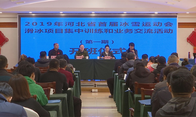 2019年河北省首屆冰雪運(yùn)動(dòng)會(huì)滑冰項(xiàng)目集中訓(xùn)練和業(yè)務(wù)交流活動(dòng)開班