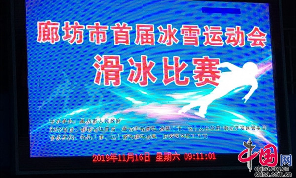 廊坊市首屆冰雪運動會滑冰比賽精彩開賽