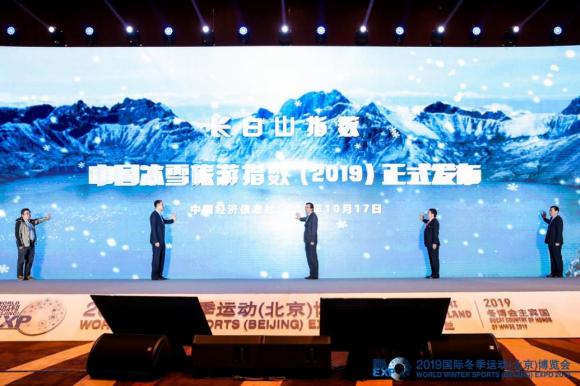 中國冰雪旅游指數(2019)現場發布