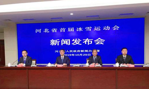 河北省首屆冰雪運(yùn)動會新聞發(fā)布會現(xiàn)場