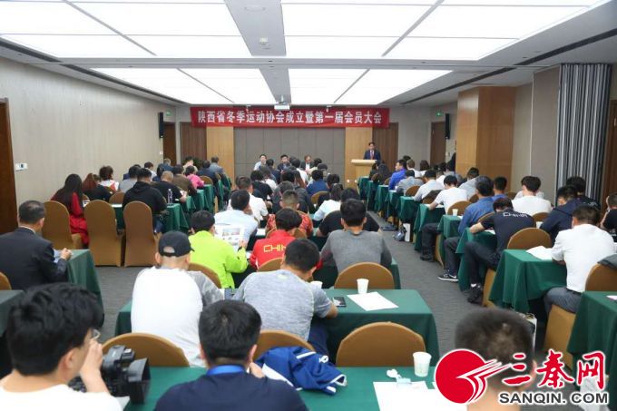 陜西省冬季運動協會成立 “西安滑雪哥”當選協會第一任會長2