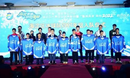 海淀區冰球隊2007年組入隊儀式