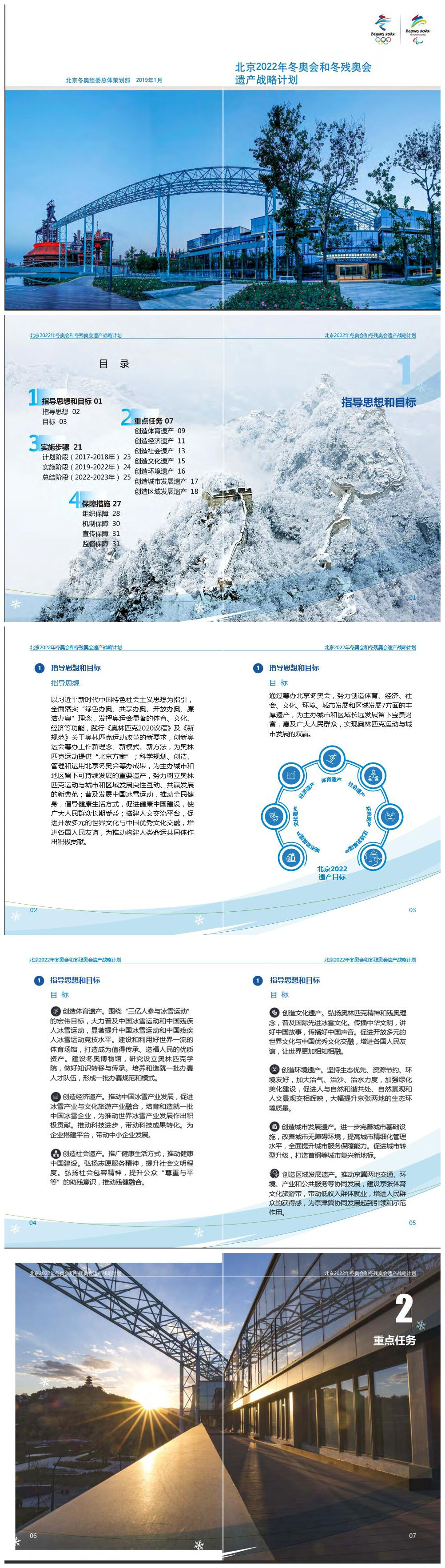 《北京2022年冬奧會和冬殘奧會遺產(chǎn)戰(zhàn)略計劃》1