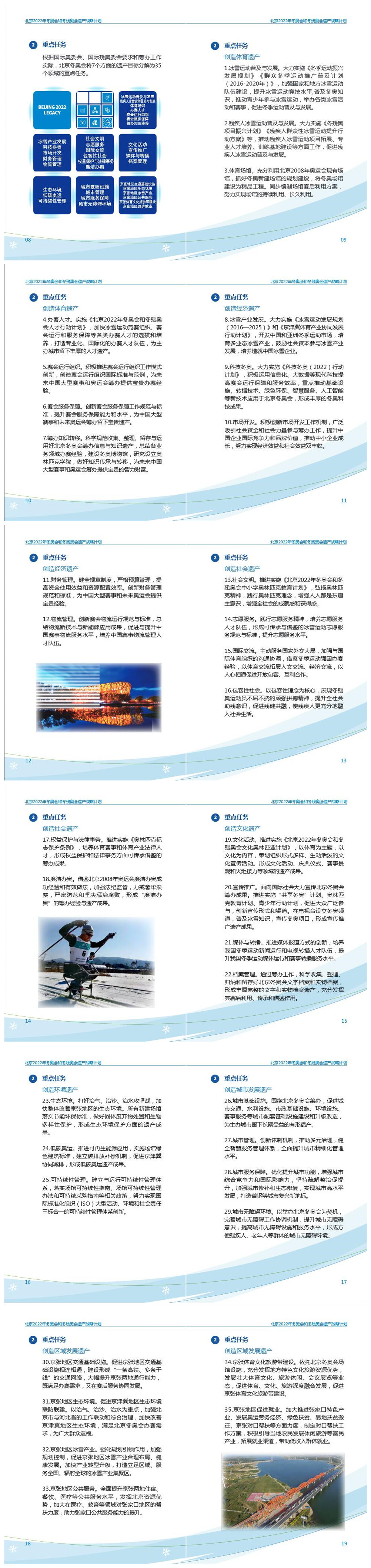 《北京2022年冬奧會和冬殘奧會遺產(chǎn)戰(zhàn)略計劃》2