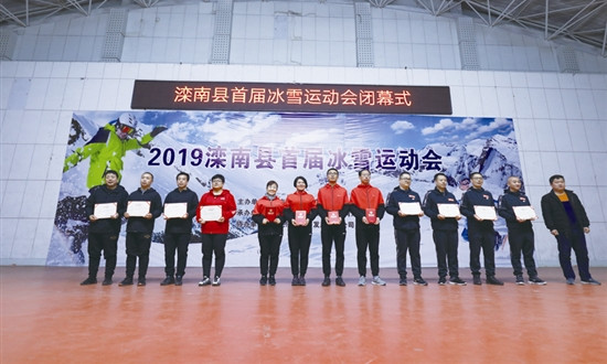 河北唐山灤南縣舉辦首屆冰雪運動會頒獎