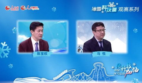 大型科普融媒體節目《人民冰雪·冰雪科技談》助推北京冬奧會科技熱潮 3