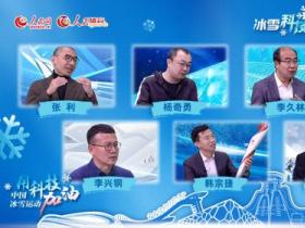 大型科普融媒體節目《人民冰雪·冰雪科技談》助推北京冬奧會科技熱潮