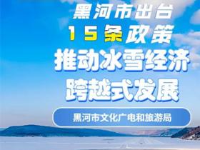黑河市出臺15條政策 推動冰雪經濟跨越式發展