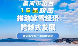 黑河市出臺15條政策 推動冰雪經(jīng)濟(jì)跨越式發(fā)展