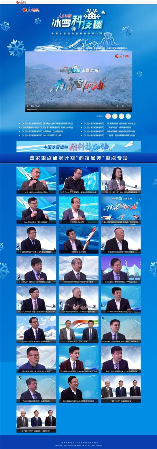 《人民冰雪·冰雪科技談》人民網專題截屏