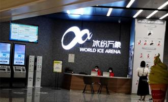 深圳萬象城滑冰場電話、團(tuán)購價格、地址
