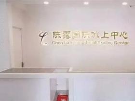 陳露冰場有哪幾個？（附冰場地址+電話+營業時間）