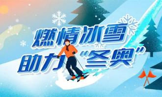冬奧紅利持續外溢 密云區雪季冰雪收入約1.8億元