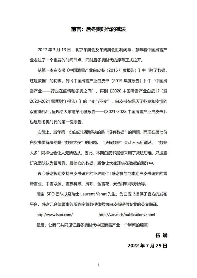 《2021中國滑雪產業白皮書》 2