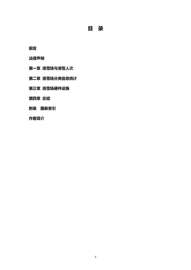 《2021中國滑雪產業白皮書》 3
