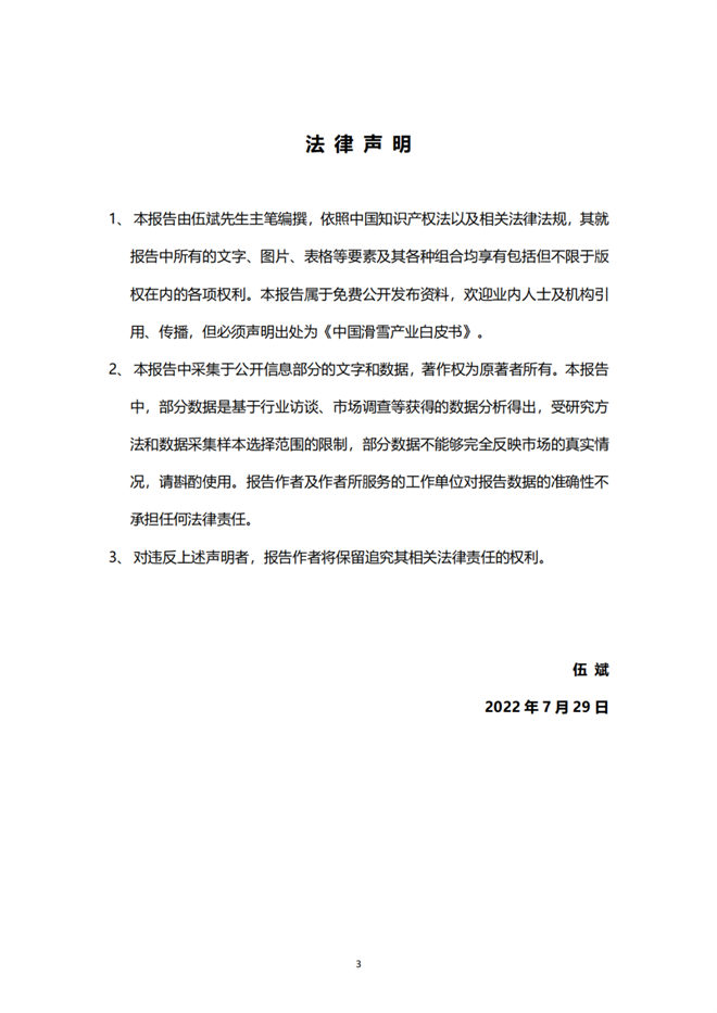 《2021中國滑雪產業白皮書》 4