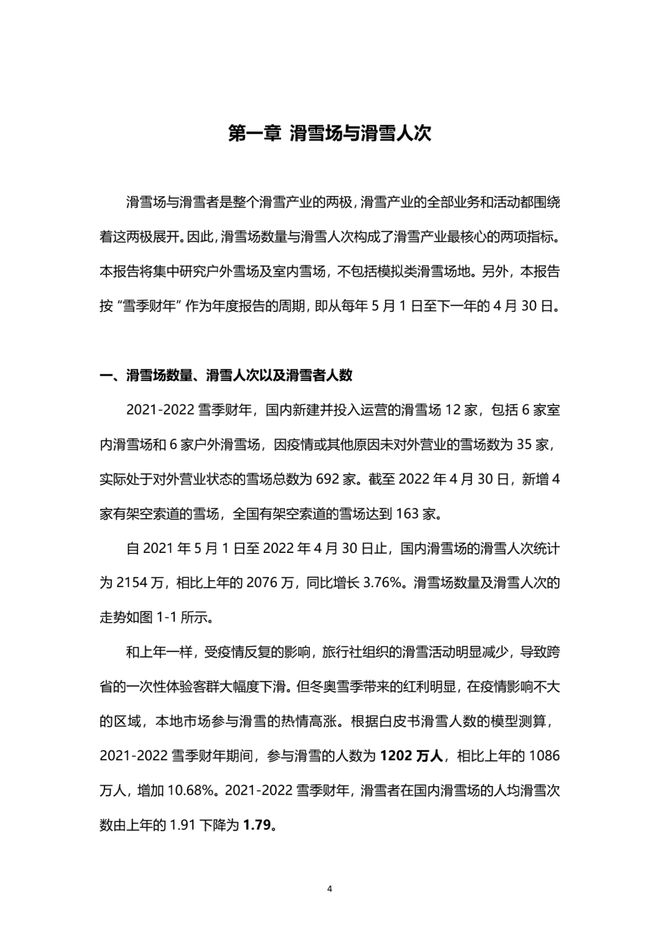 《2021中國滑雪產業白皮書》 5