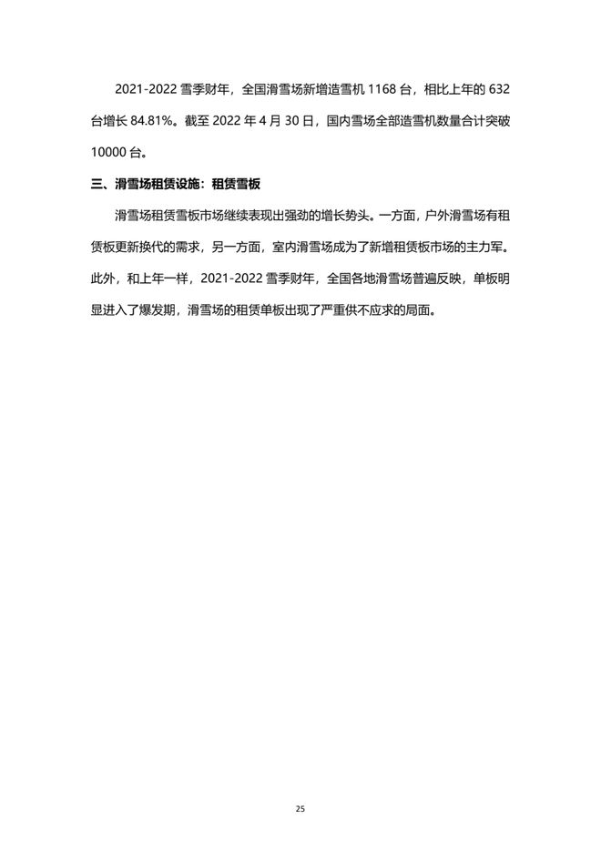 《2021中國滑雪產業白皮書》 26