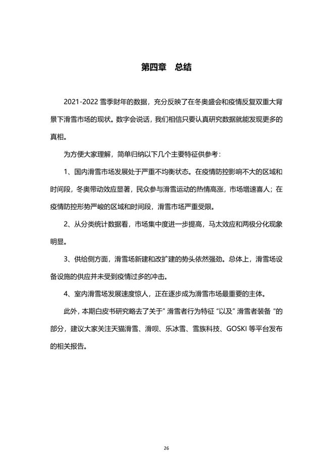 《2021中國滑雪產業白皮書》 27