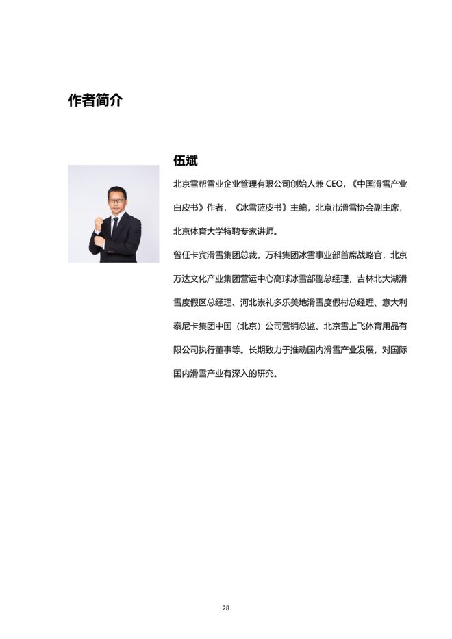 《2021中國滑雪產業白皮書》 29
