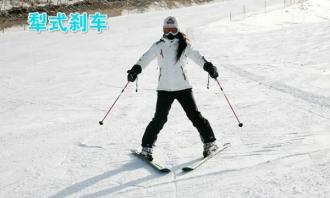 滑雪時(shí)如何剎車？