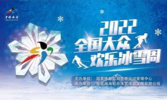 2022全國大眾歡樂冰雪周（內蒙古站）活動舉行