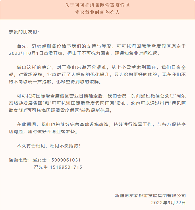 關(guān)于可可托海國(guó)際滑雪度假區(qū)推遲營(yíng)業(yè)時(shí)間的公告